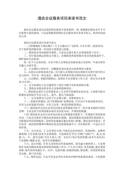 酒店会议服务项目承诺书范文