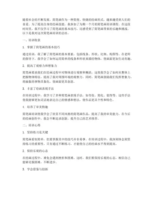 简笔画培训总结范文