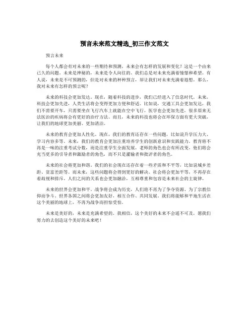 预言未来范文精选_初三作文范文