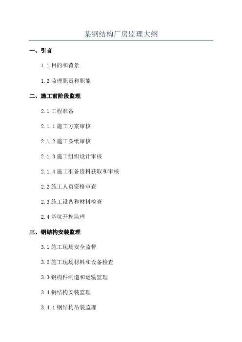 某钢结构厂房监理大纲