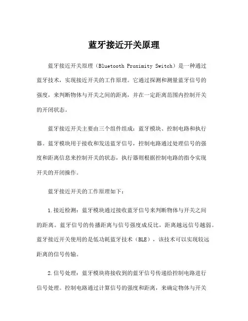 蓝牙接近开关原理