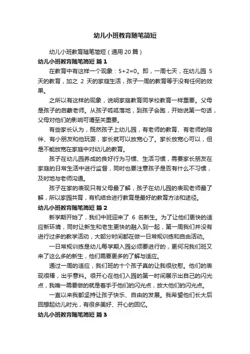 幼儿小班教育随笔简短