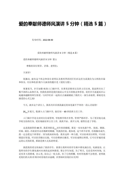 爱的奉献师德师风演讲5分钟(精选5篇)