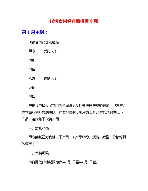 代销合同经典版模板8篇