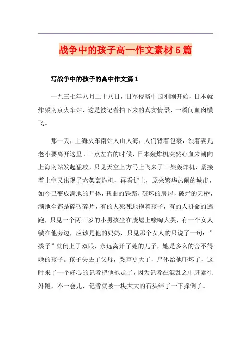 战争中的孩子高一作文素材5篇