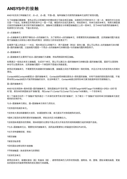 ANSYS中的接触