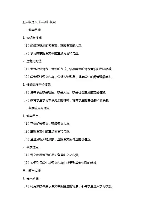 五年级语文《丰碑》教案