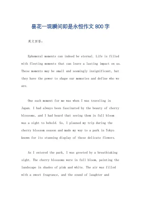 昙花一现瞬间即是永恒作文800字
