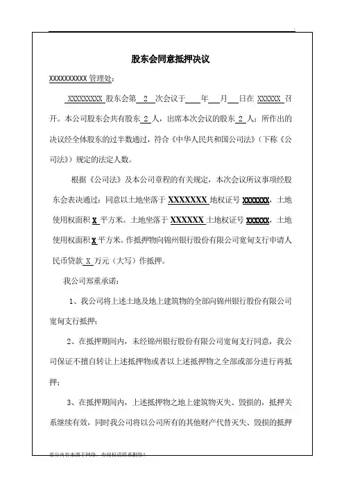 股东会同意抵押决议范本