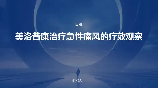 美洛昔康治疗急性痛风的疗效观察