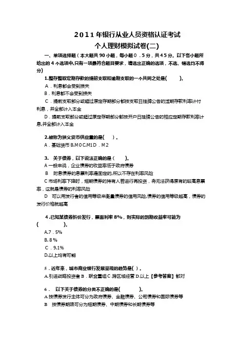 2011年银行业从业人员资格认证考试《个人理财》模拟试卷二