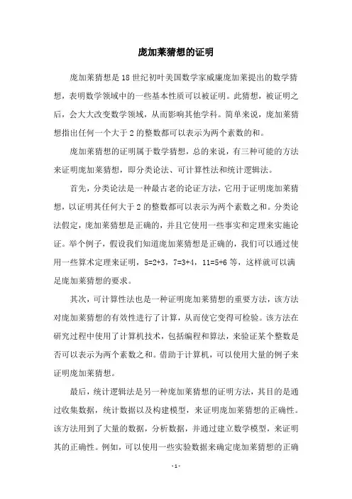 庞加莱猜想的证明