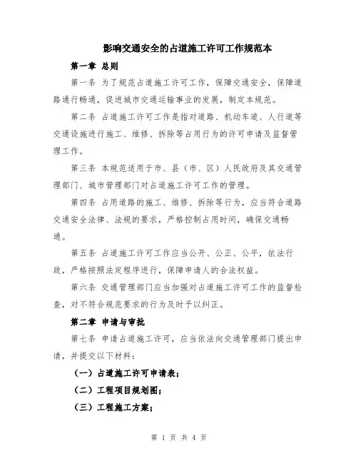 影响交通安全的占道施工许可工作规范本