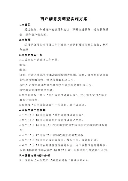 商户满意度调查实施方案
