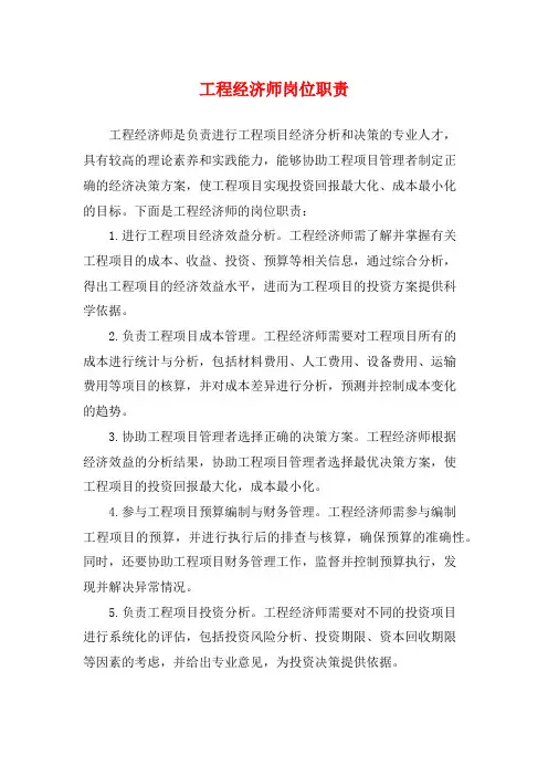 工程经济师岗位职责
