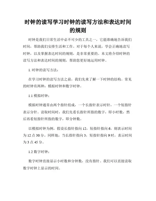 时钟的读写学习时钟的读写方法和表达时间的规则