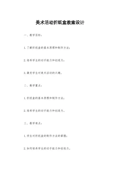 美术活动折纸盒教案设计