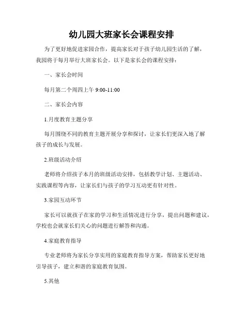 幼儿园大班家长会课程安排
