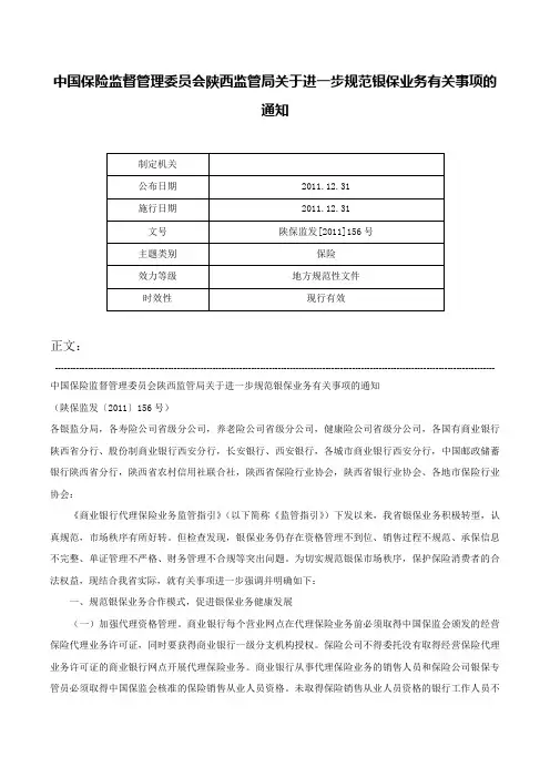 中国保险监督管理委员会陕西监管局关于进一步规范银保业务有关事项的通知-陕保监发[2011]156号