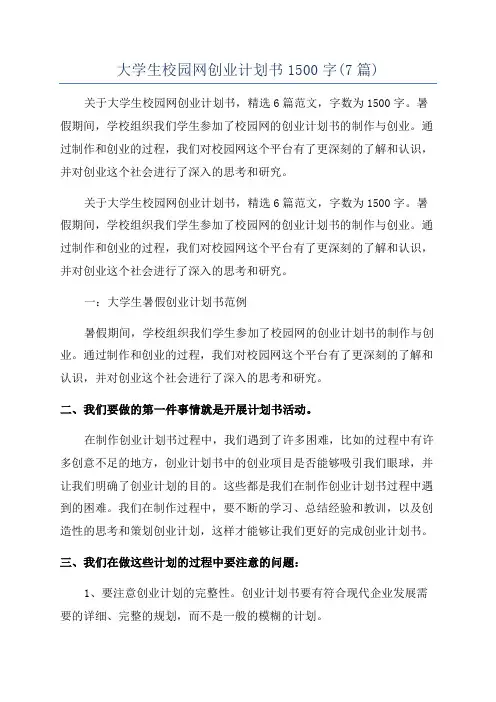 大学生校园网创业计划书1500字(7篇)