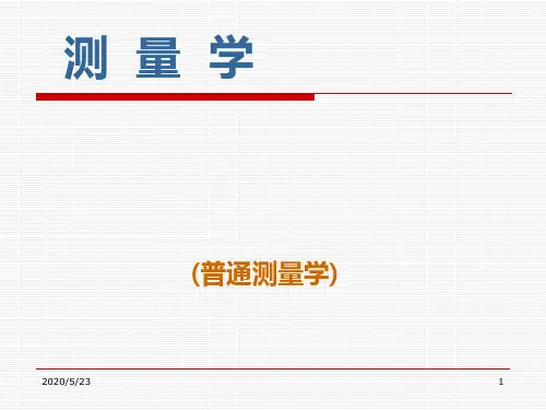哈工大测量学ppt第一章