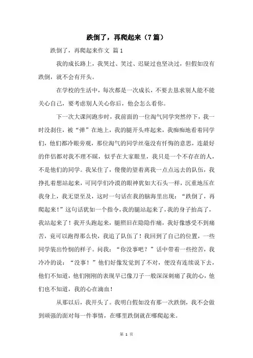 跌倒了,再爬起来(7篇)