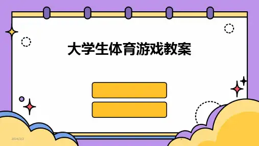 2024版年度大学生体育游戏教案