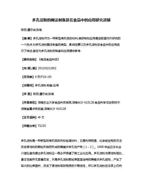 多孔淀粉的酶法制备及在食品中的应用研究进展