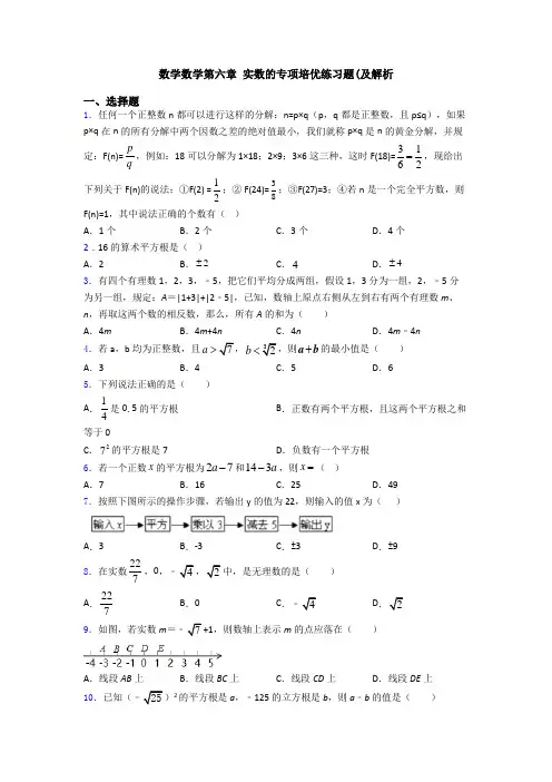 数学数学第六章 实数的专项培优练习题(及解析