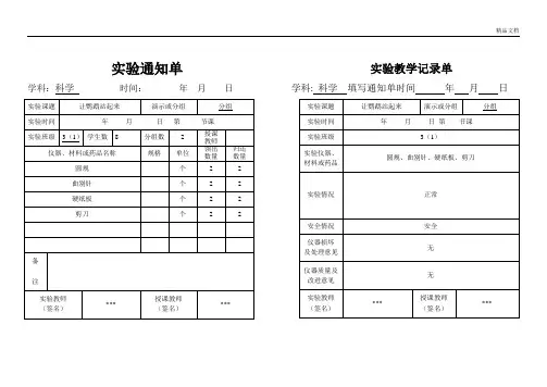 小学三年级上科学实验通知单、记录单