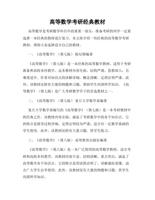 高等数学考研经典教材