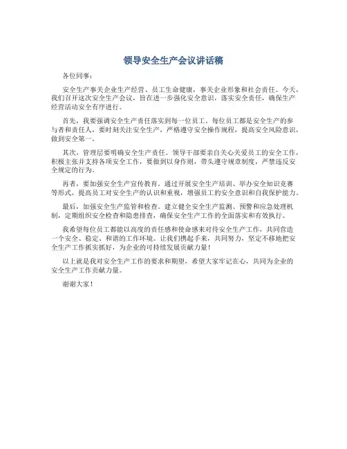 领导安全生产会议讲话稿