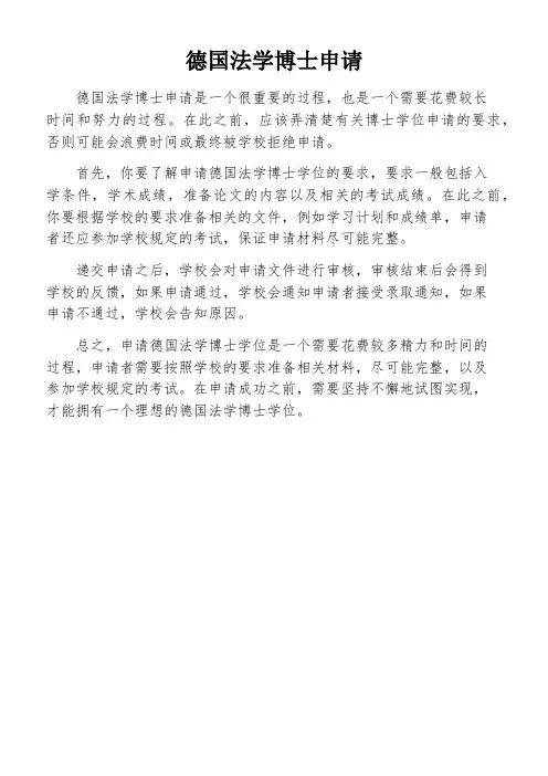 德国法学博士申请