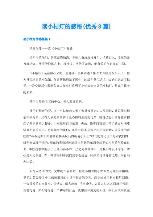 读小桔灯的感悟(优秀8篇)