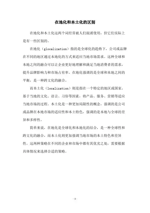 在地化和本土化的区别