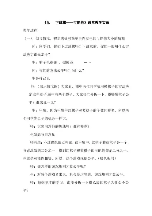 青岛版小学数学四年级下册《下跳棋-可能性》课堂教学实录