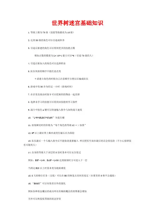 NDS世界树迷宫流程攻略及基础知识
