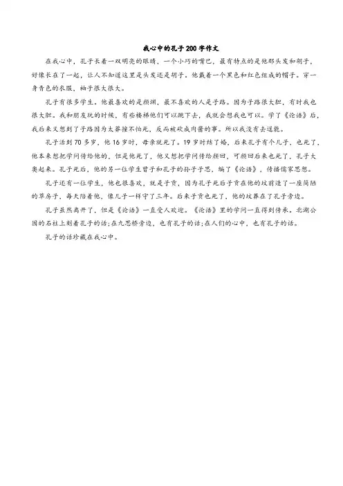 我心中的孔子200字作文