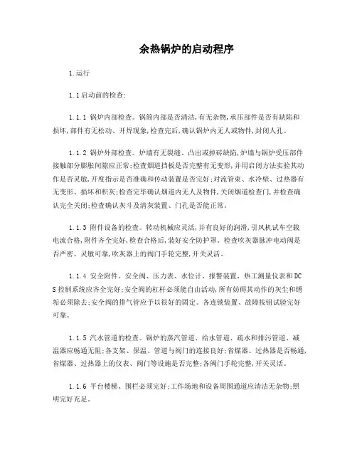 余热锅炉的启动程序及日常运行及维护