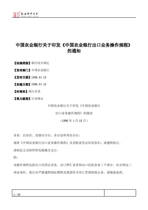 中国农业银行关于印发《中国农业银行出口业务操作规程》的通知