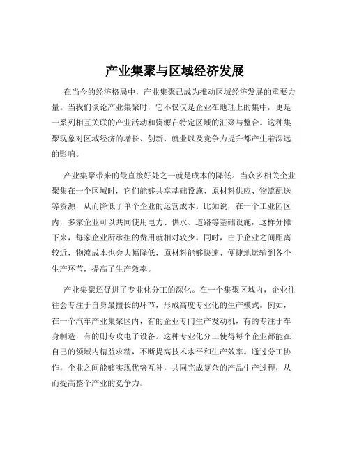 产业集聚与区域经济发展