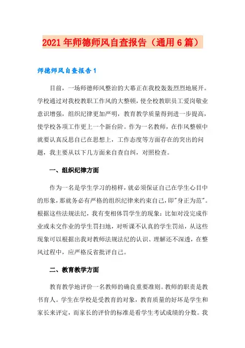 2021年师德师风自查报告(通用6篇)