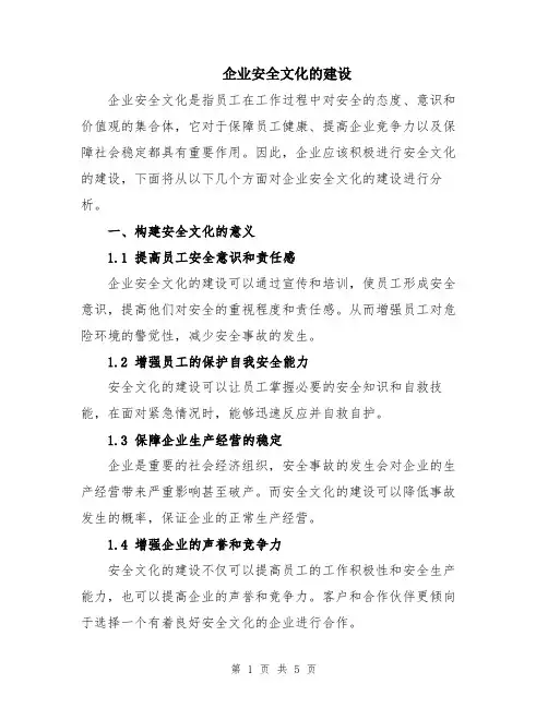 企业安全文化的建设