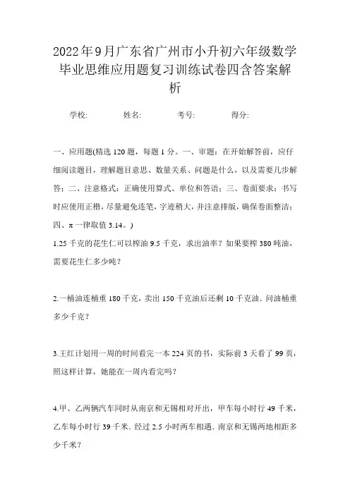 2022年9月广东省广州市小升初数学六年级毕业思维应用题复习训练试卷四含答案解析