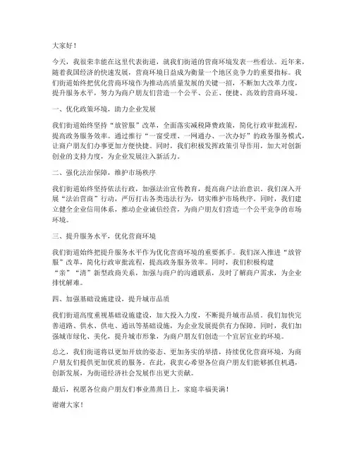 街道营商环境发言稿范文
