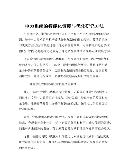 电力系统的智能化调度与优化研究方法