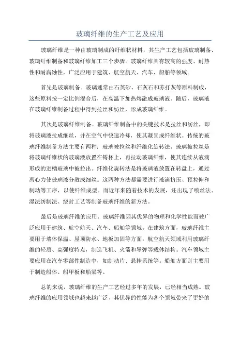 玻璃纤维的生产工艺及应用