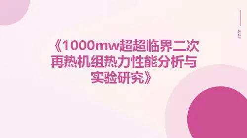 1000MW超超临界二次再热机组热力性能分析与实验研究
