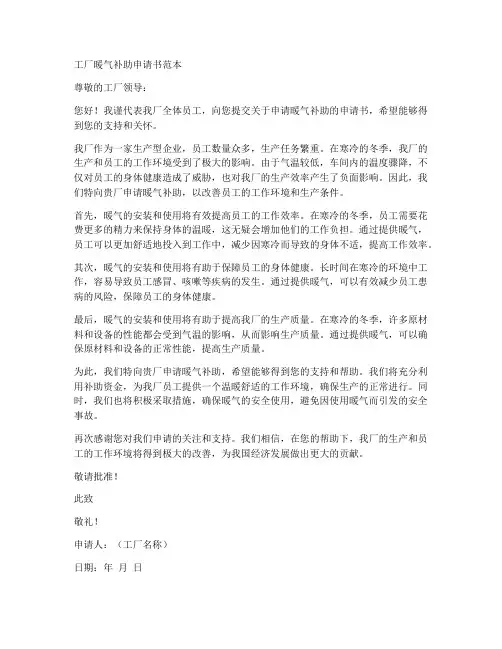 工厂暖气补助申请书范本
