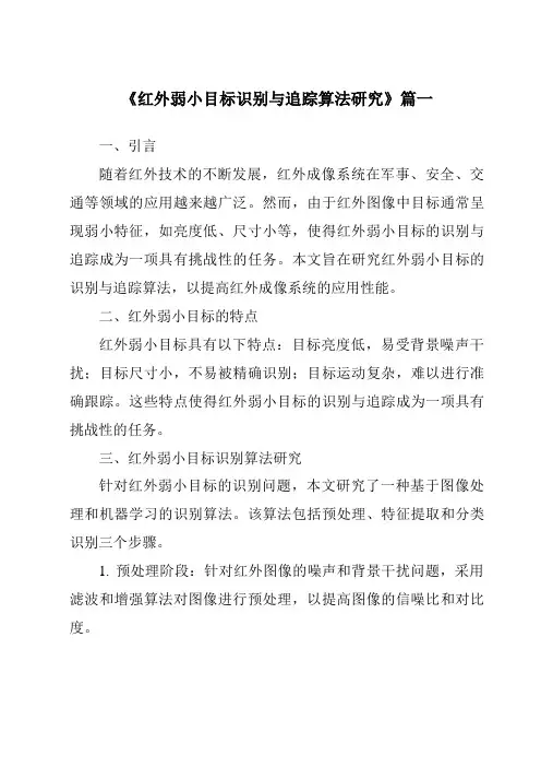 《红外弱小目标识别与追踪算法研究》范文